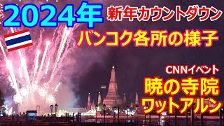 2024年 新年カウントダウンの瞬間・バンコク各所の様子 暁の寺院ワットアルン・CNN年越しイベント【タイ王国・モトブログ】