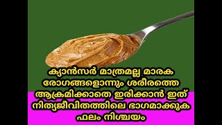 ക്യാൻസറിനെ പ്രതിരോധിക്കാൻ പ്രകൃതി തന്നിരിക്കുന്ന വരദാനം ഉപയോഗിക്കുക