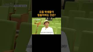 [서민왕]   요즘 학생들이 힘들어하는 것은?   (박영한 의원) #Shorts