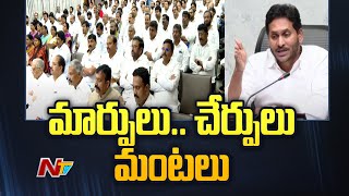 YCP: వైసీపీలో సంచలనంగా మారిన మార్పులు.. చేర్పులు | CM Jagan | Andhra Pradesh | Ntv