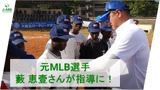 【第７回タンザニア甲子園大会】元MLB選手 藪恵壹さんが指導に！