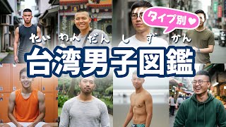 【ドキドキ】台湾男子をタイプ別に紹介！台湾人の特徴は？【ゲイ】