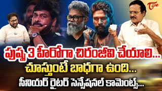 Writer Marudhuri Raja Interview | పుష్ప 3 హీరోగా చిరంజీవి చేయాలి.. చూస్తుంటే బాధగా ఉంది... TeluguOne