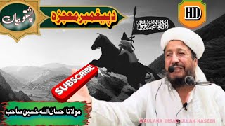 Maulana Ihsan Ullah Haseen || Pashto Full Bayan Da Pighamber Mujeza || احسان اللہ خسین صاحب پشتوبیان