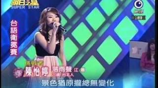 明日之星2月20日第69集-台語衛冕賽陳怡婷演唱落雨聲.wmv