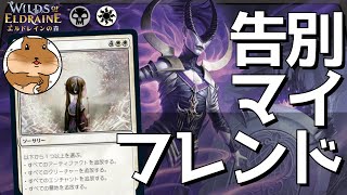 【MTGA：スタン】告別はアショクのためにあった！？高シナジーな2枚を使った奥義デッキ オルゾフフレンズ！相手のデッキを消し飛ばす！【エルドレインの森】