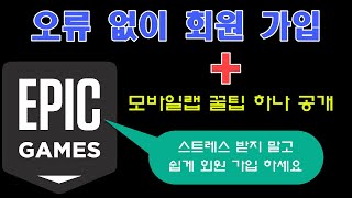 오류로 스트레스 받지 마세요 에픽 게임즈(epic games) 오류 없이 쉽게 회원 가입 하는 방법 + 모바일랩 꿀팁 하나