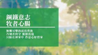 【音樂感言】2016-03-03 回憶栽種恩 — 梁日華牧師自傳836