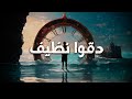 محمد مود & لورد - دقوا نظيف - M7md mood ft Lord