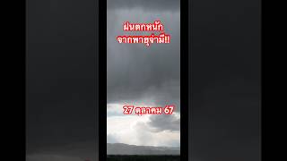 ฝนจากพายุ!!! ระวังด้วย #ข่าวพายุล่าสุดวันนี้ #พยากรณ์อากาศวันนี้ #พยากรณ์อากาศ #watch #shorts