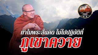 ทำไมพระสิ้นคิด ไม่ไปปฏิบัติที่ ภูเขาควาย #พระสิ้นคิด #หลวงตาสินทรัพย์