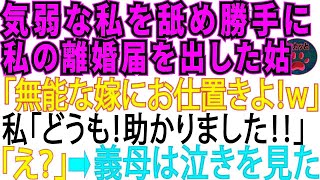 気弱な私をなめて勝手に離婚届を出した同居義母。「アホな嫁にお仕置きよw」私「手間が省けました‼じゃ、すぐ出てってください♪」「えっ 」→実はその家は