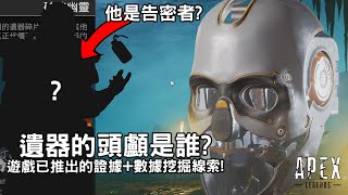 《Apex英雄》 遺器的頭顱是誰?! 遊戲已推出的證據+數據挖掘線索! 誰是告密者?