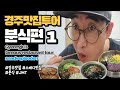 This is the first video of the Snack episode of the Gyeongju Restaurant Tour introduced by Rex.