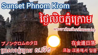 #ថ្ងៃលិចភ្នំក្រោម #SUNSET PHNOM KROM