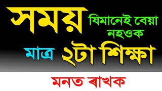 সময় যিমানেই বেয়া নহওক মাত্ৰ ২টা শিক্ষা মনত ৰাখক | TWO BIG LESSONS FOR LIFE | Assamese Story