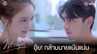 อาบน้ำด้วยกันมั้ย? กล้ามนายแน๊นแน่น หัวใจก็เต้นแรงจัง | พราวมุก EP.9