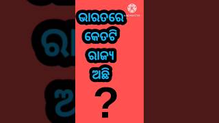 ଭାରତରେ କେତଟି ରାଜ୍ୟ ଅଛି