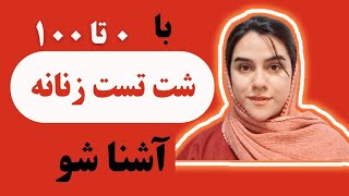 از شت تست زنانه چی میدونی؟ حرفه ای جواب بده و از شت تست ها سربلند بیرون بیا....