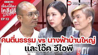 คนตื่นธรรมvs นางฟ้าบ้านใหญ่และโอ๊ค วีไอพี | เรื่องนี้ต้องเคลียร์แต่เช้า 23 11 67