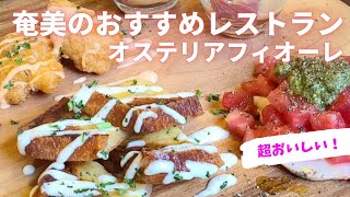 【奄美のおすすめレストラン】オステリアフィーレ/おいしいイタリアン