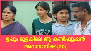 ഉപ്പും മുളകിലെ ആ കൺഫ്യുഷൻ അവസാനിക്കുന്നു Nandhootty Back to Uppum Mulakum 3