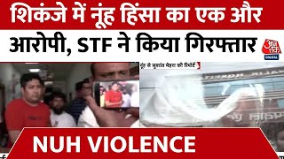 Nuh Violence Updates: शिकंजे में नूंह हिंसा का एक और आरोपी, STF ने किया गिरफ्तार | Haryana News