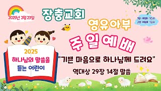 [장충교회 영유아부] 주일예배 1부 (뒷부분) (2025.02.23)