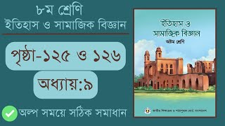 Class 8 Itihas o Samajik Biggan Page 125 | ৮ম শ্রেণি ইতিহাস ও সামাজিক বিজ্ঞান ১২৫ পৃষ্ঠা