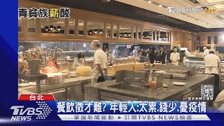 飢餓行銷? Buffet「有空桌卻候位」 竟因人力缺｜TVBS新聞