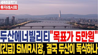 [두산에너빌리티 주가 전망] [긴급] \