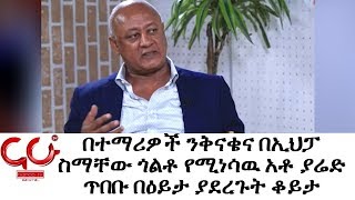 Eyeta - በተማሪዎች ንቅናቄና በኢህፓ ስማቸው ጎልቶ የሚነሳዉ አቶ ያሬድ ጥበቡ በዕይታ ያደረጉት ቆይታ ክፍል 1 - NAHOO TV