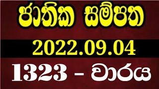 Jathika sampatha 1323 | jathika 1323  | jathika sampatha today | NLB lottery results 2022.09.04