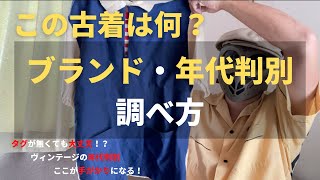 【年代判別】詳細がわからないヴィンテージ古着のブランド・年代判別の仕方