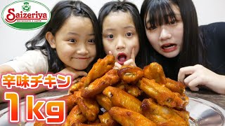 【大食い】サイゼリヤの辛味チキン１キロ大食いしてみた！！