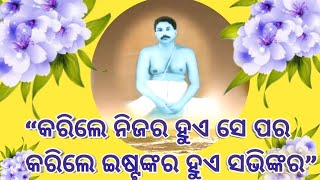 କରିଲେ ନିଜର ହୁଏସେ ପର, କରିଲେ ଇଷ୍ଟଙ୍କର ହୁଏ ସଭିଙ୍କର//srisrithakur anukulchandra miracle story