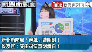 精彩片段》新北消防局「演戲」遭圍剿！侯友宜：交由司法證明清白？【新聞面對面】2022.06.09