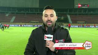 ستاد مصر - تعرف على تشكيل نادي فيوتشر أمام النادي الأهلي وأبرز الغيابات