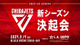 2024-25シーズン「千葉ジェッツ 新シーズン決起会 Powered by L.A.DEPO Chiba」