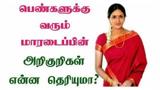 பெண்களுக்கு வரும் மாரடைப்பின் அறிகுறிகள் என்ன தெரியுமா? | Women Health Tips.