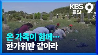 온 가족이 함께…한가위만 같아라 / KBS  2023.09.29.