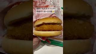 大復活した平成バーガー。これもチョベリグでした！