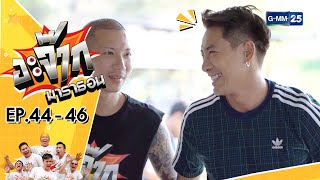 อะจ๊ากมาราธอน Ep.44 - 46 (FULL EP) | 25 พ.ย. 66 | GMM25