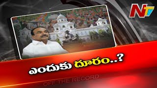 ఆ ఎమ్మెల్యే అసెంబ్లీ సమావేశాలకు ఎందుకు దూరంగా ఉన్నారు..? | Off The Record | NTV