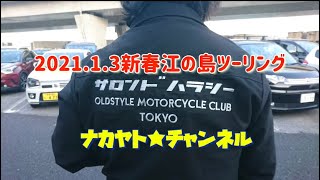 【モトブログ】2021.1.3江の島ツーリング