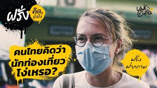 ฝรั่งอยากถามอะไร? (ภาค 2) • What foreigners wanna ask?