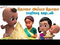 Dosai Amma Dosai Songs for Kids || தோசையம்மா தோசை சுட்டி கண்ணம்மா தமிழ் சிறுவர் பாப்பா பாடல்கள்