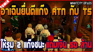 เมื่ออาเฉินมายื่นตี ATN กับ TS ให้รุม 2 แก๊งแถมถ้าชนะได้เงินอีก 50 ล้าน | GTA V | WC2 EP.655