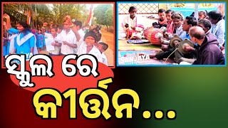 ସ୍କୁଲ ରେ କୀର୍ତ୍ତନ ||odia vlog ||odia vlogger ||GABAPAL||Nilagiri ||republic day celebration 2025