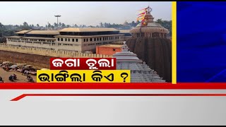 Shri Jagannath Temple Kitchen Issue:  ଶ୍ରୀମନ୍ଦିର ରୋଷଘର ଚୁଲା ଭଙ୍ଗା ଘଟଣାରେ ପ୍ରାଶାସନିକ ତଦନ୍ତ ନିର୍ଦ୍ଦେଶ